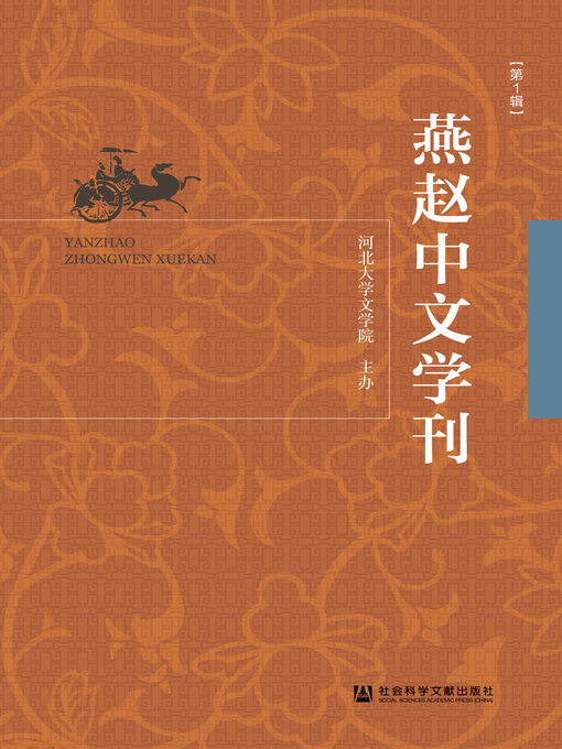 Title details for 燕赵中文学刊（第1辑） by 河北大学文学院 - Available